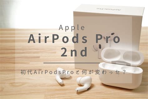 Airpods Pro（第2世代）レビュー！ 初代から順当に進化！ワイヤレスイヤホンとしての総合力no1 じゃが畑