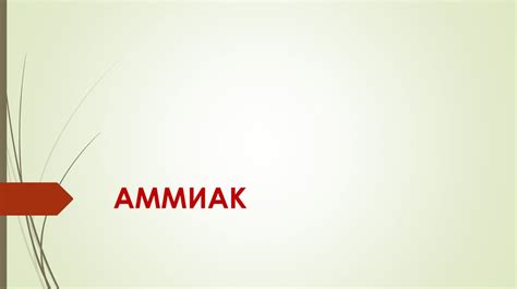 Аммиак. Физические и химические свойства аммиака - презентация онлайн