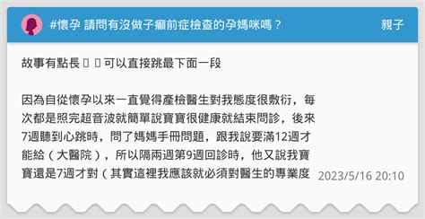 懷孕 請問有沒做子癲前症檢查的孕媽咪嗎？🥲 親子板 Dcard