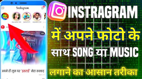 Instagram Story Photo Pe Song Kaise Lagaye Instagram Story Pe Song