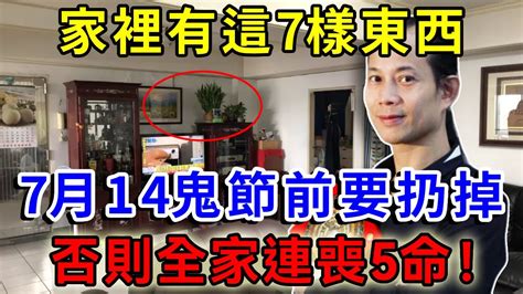 不是迷信！家裡有這7樣東西，農曆七月十四之前一定要扔掉！否則全家連喪5命！所有人要注意！一禪語 運勢 風水 佛教 生肖 佛語禪心