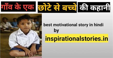 Best Motivational Story In Hindi गव क छट स लडक क कहन