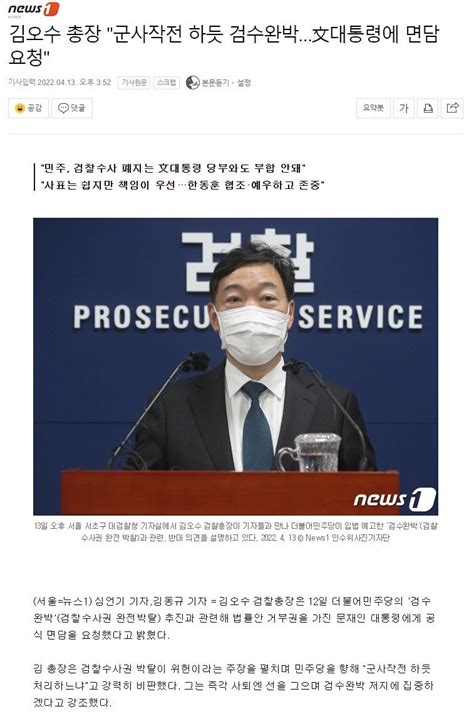 김오수 총장 군사작전 하듯 검수완박文대통령에 면담 요청 정치시사 에펨코리아