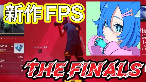 The Finals 新作fpsやってみる！面白そう。初見さん大歓迎。＃apex Youtube