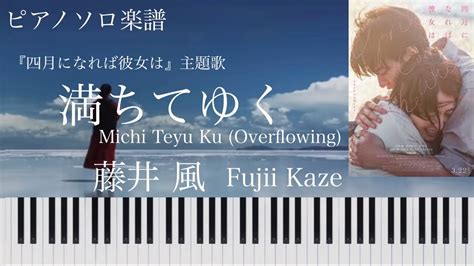 満ちてゆく藤井風ピアノソロ【楽譜配信中】fujiikazemichi Teyu Kuoverflowing Youtube