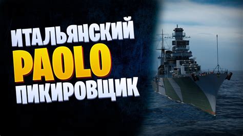 ЛУЧШИЙ ПИКИРОВЩИК ИГРЫ PAOLO EMILIO World of Warships YouTube