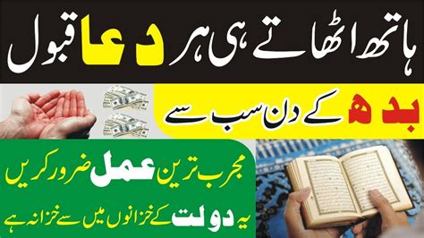 Budh K Din Har Dua Qubool Hone Ka Wazifa Wednesday Wazifa For Money