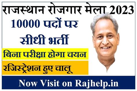 Rajasthan Mega Job Fair 2023 10000 से भी ज्यादा को मिलेगा रोजगार 11