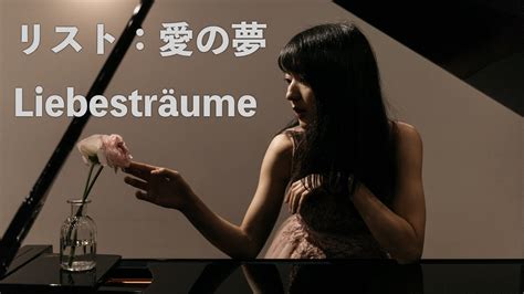 リスト：愛の夢 Liebesträume Portrait Movie Sony A7s3 Youtube