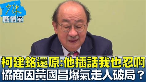 柯建銘還原他插話我也忍啊 協商因黃國昌爆氣走人破局？ 少康戰情室 20240326 Youtube