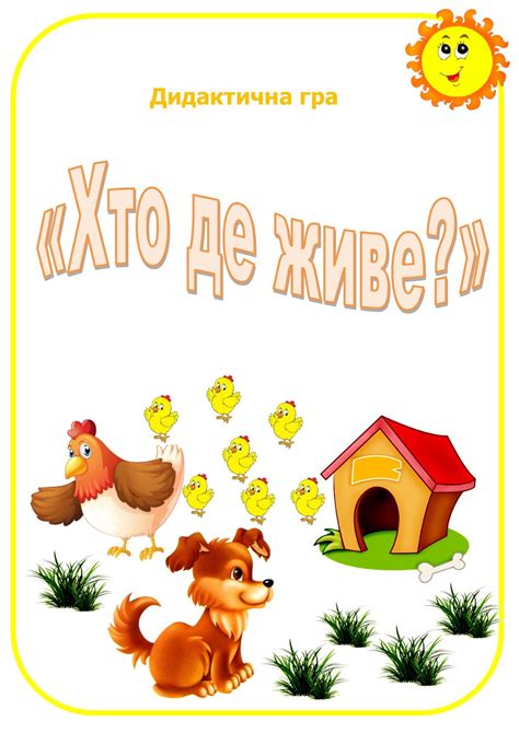 Дидактична гра "Хто де живе?"