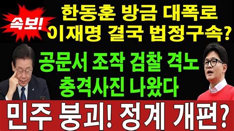 속보 한동훈이 국회에서 이재명을 상대로 충격적인 발언을 했는데요 윤석열의 충격적인 복귀 이재명 노출 민주는 이제