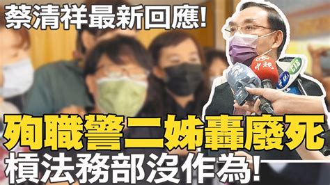 【每日必看】殉職警二姊轟廢死槓法務部沒作為 蔡清祥外役監脫逃 要求2小時內發布通緝 20220826 中天新聞ctinews