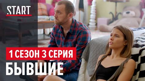 Бывшие || 1 сезон 3 серия - YouTube