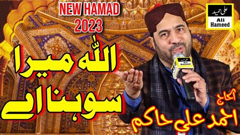 Allah Mera Sohna Ay New HAMAD 2023 Ahmad Ali Hakim Ali Hameed