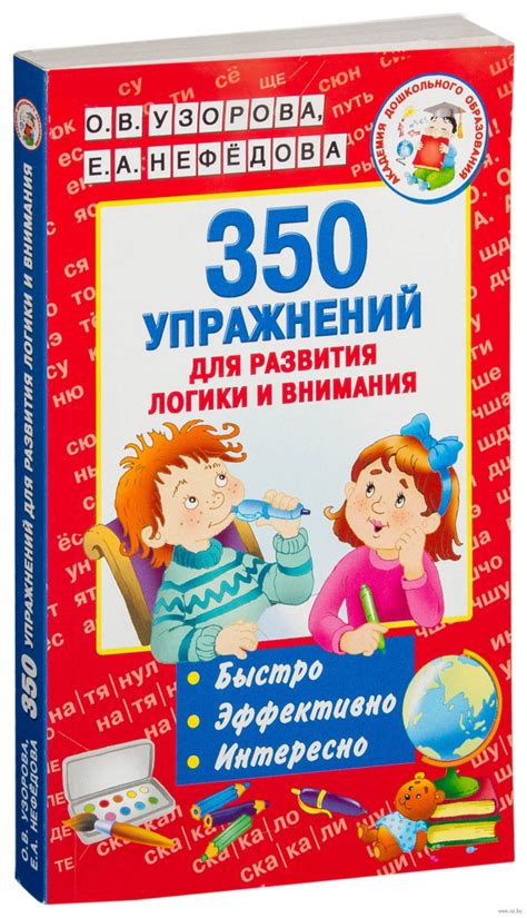 Книга 350 упражнений для развития логики и внимания купить по выгодной ...