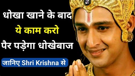 धोखा खाने के बाद ये काम करो पैर पड़ेगा धोखेबाज Best Krishna