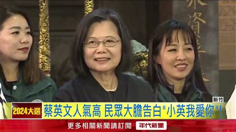 力拚藍天變綠地 蔡英文赴新竹輔選林志潔 Youtube