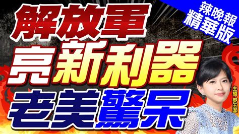 【麥玉潔辣晚報】076兩棲攻擊艦再曝光 解放軍又增一利器｜解放軍 亮新利器 老美驚呆 精華版 中天新聞ctinews Youtube