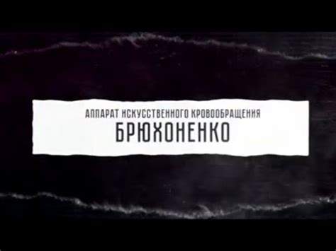 Аппарат искусственного кровообращения Брюхоненко / Первые в мире - YouTube