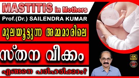 MASTITIS മലയടടനന അമമമരല സതനവകക എങങന പരഹരകക