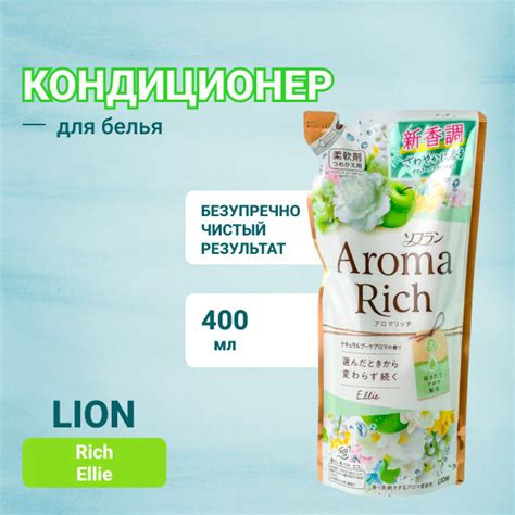 LION Японский кондиционер для белья Aroma Rich Ellie - купить с ...