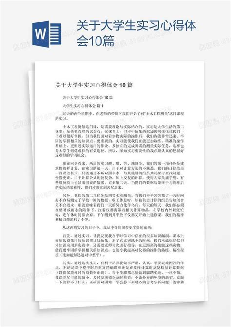 关于大学生实习心得体会10篇word模板免费下载编号vgkage061图精灵