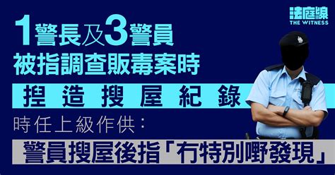 4警涉查販毒案時揑造搜屋紀錄 時任上司作供：4人搜屋後稱「冇特別嘢發現」 法庭線 The Witness