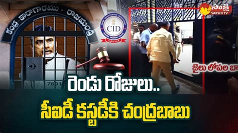 Chandrababu Two Days In CID Custody Skill Development Scam Case