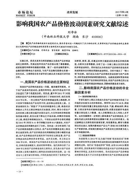 影响我国农产品价格波动因素研究文献综述 论文word文档在线阅读与下载无忧文档