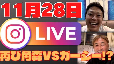 【ガーシー】11月28日インスタライブ再び角森vsガーシー！？きくりんも参戦！！どうなる！？ Yayafa