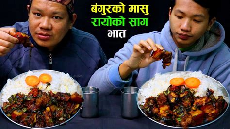 बंगुरको मासु र रायोको साग भात 🔥 Pork Curry With Rice Father And Son