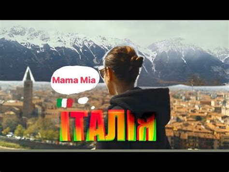 Італія.Велика Подорож. - YouTube