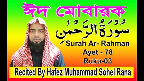 Surah Ar Rahman Tartile Quran Tilwah Recited By Hafez Muhammad Sohel