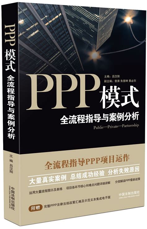 Ppp模式：全流程指導與案例分析內容簡介作者簡介書籍目錄中文百科全書