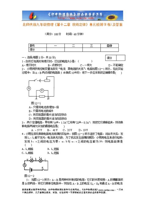 北师大版九年级物理《第十二章 欧姆定律》单元检测b卷及答案 试卷中心 初中物理在线