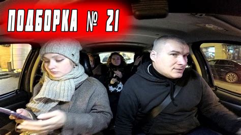 ПОДБОРКА В ТАКСИ № 21 - YouTube