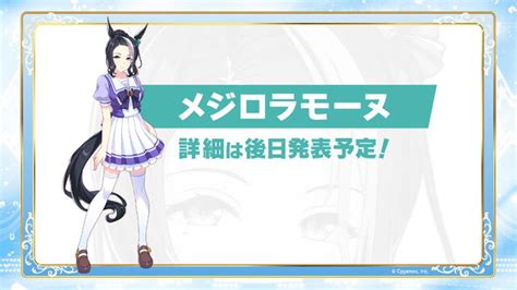 『ウマ娘』ついに新ウマ娘「メジロラモーヌ」公開！「サトノクラウン」「シュヴァルグラン」も正式発表 インサイド