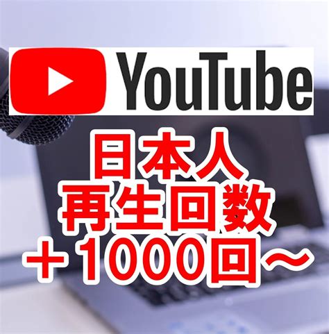 Youtube日本の再生回数1000回増やします 振り分け可能ユーチューブ国内で日本人向け宣伝拡散up！ Youtube・動画