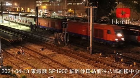 2021 04 13 東鐵綫 Sp1900 駛離沙田站前往八鄉車廠 East Rail Line Sp1900 Departing