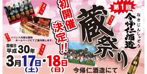 【イベント告知】第1回 蔵祭り2018（今帰仁酒造） 3月17 土 ・18日 日 泡盛新聞