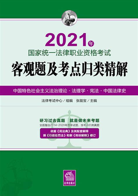 2021年国家统一法律职业资格考试客观题及考点归类精解（全8册）（依据《民法典》及其配套解释、新《行政处罚法》和新刑诉