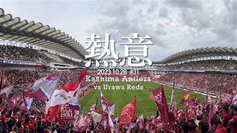 【意地とプライド】鹿島アントラーズvs浦和レッズ 現地に行って観戦してみた Youtube