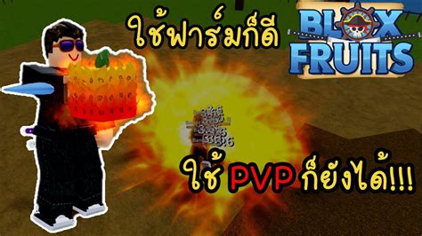 Blox Fruits ใช้ผลไฟflameฟาร์มตั้งแต่เลเวล1ถึง100ผลดีที่คนใช้น้อย Youtube