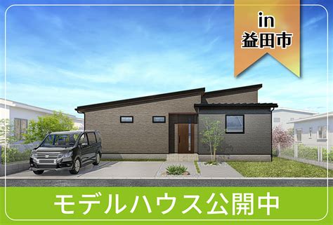 【島根県初！】中島町モデルハウス公開中 In益田市｜イベント情報｜タナカホームズ｜山口･広島で注文住宅新築一戸建てを建てるならタナカホームズ