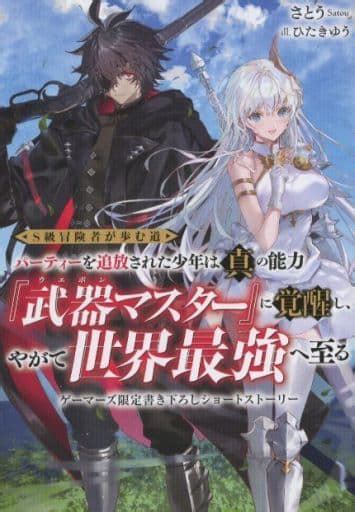 駿河屋 S級冒険者が歩む道 ～パーティーを追放された少年は真の能力『武器マスター』に覚醒し、やがて世界最強へ至る～ ゲーマーズ購入特典