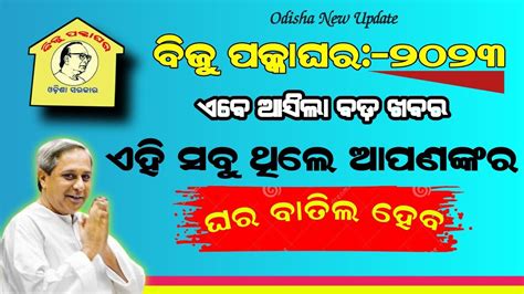 Biju Pakka Ghar Yojana New List 2023 Odisha Pradhan Mantri Awas