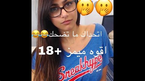 اقوه مقاطع ميمز18اتحداك ما تضحك😂😂 Youtube