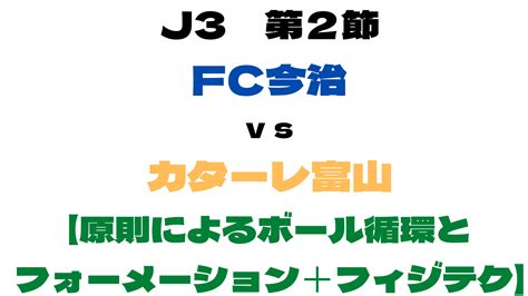 J3 第2節 Fc今治 Vs カターレ富山 【原則によるボール循環とフォーメーション＋フィジテク】 石本信親footballblog