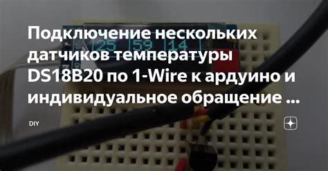 Подключение нескольких датчиков температуры DS18B20 по 1 Wire к ардуино